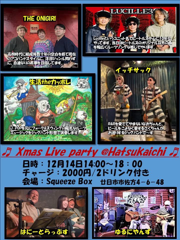 12月といえばクリスマス🎄
オトナの
オトナによる
オトナの為の

健全なオトナのXmas パーティー🎉開催します🎙️🎸

♫X'MAS LIVE PARTY in hatsukaich♫

◉日時:12月14日（日）　14:00〜18:00
◉チャージ¥2000（２ドリンク付）
◉場所:SQUEEZE BOX（G.SPACE5:15）
※アフターパーティーあり・要予約