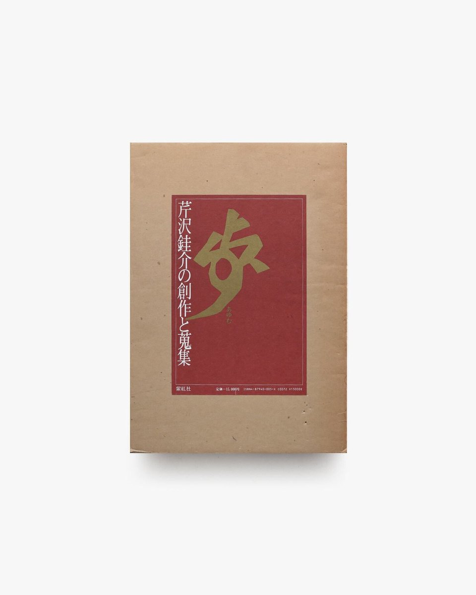 歩 芹沢銈介の創作と蒐集 型絵染の人間国宝として知られる芹沢銈介の