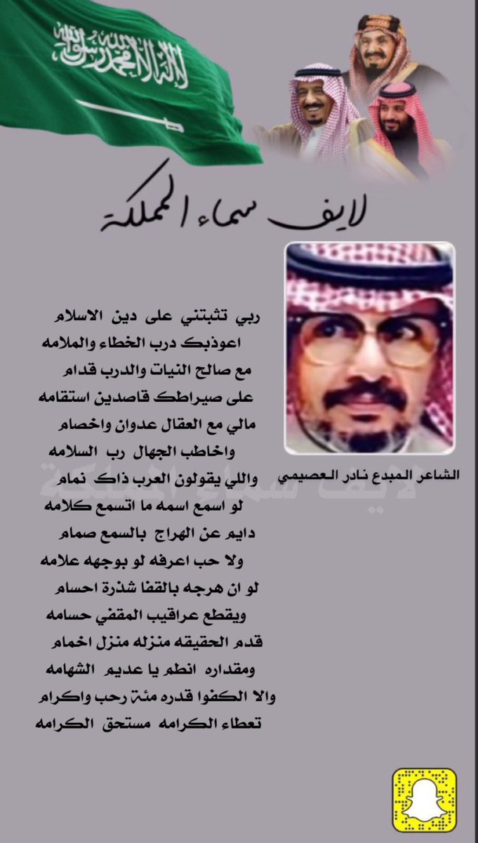 الشاعر المبدع نادر العصيمي 

  #لايف_سماء_المملكة
 #المملكة_العربية_السعودية 
#السعودية_العظمى #السعودية