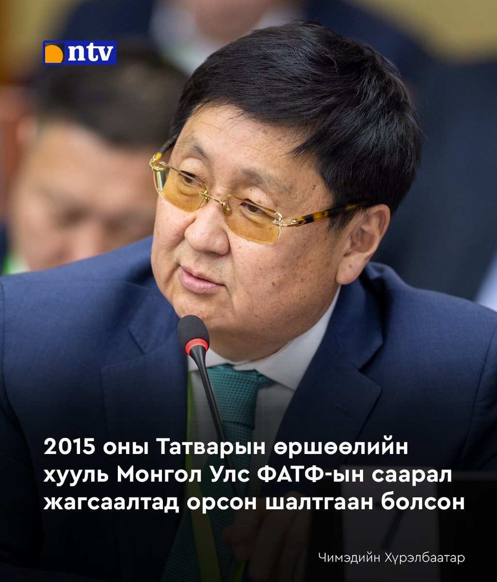 Ч.Хүрэлбаатар: 2015 оны Татварын өршөөлийн энэ хууль бол Монгол Улс ФАТФ-ын саарал жагсаалтад орсон нэг үндсэн шалтгаан болсон. Монгол Улс саарал жагсаалтаас гарах гэж бөөн юм болсныг монголчууд бид мартаад хэрэггүй. Ийм гашуун сургамж байхад дахин саарал жагсаалтад орж