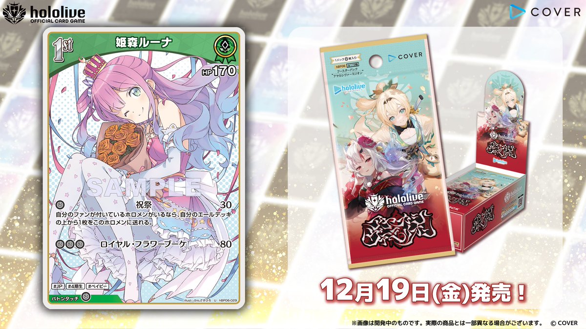 ホロカ カード紹介】 12月19日(金)発売のブースターパック『アヤカシ