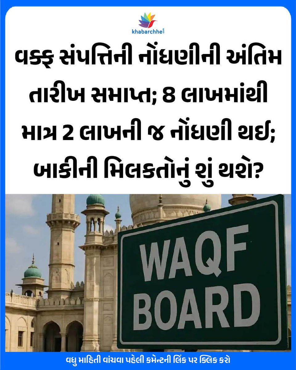 khabarchhe's tweet image. વક્ફ સંપત્તિની નોંધણીની અંતિમ તારીખ સમાપ્ત; 8 લાખમાંથી માત્ર 2 લાખની જ નોંધણી થઈ; બાકીની મિલકતોનું શું થશે?
વધુ માહિતી વાંચવા પહેલી કમેન્ટની લિંક પર ક્લિક કરો
#WaqfAmendmentBill #WaqfProperty #WaqfRegistration