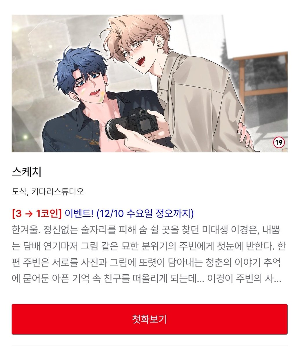 레진코믹스에서 <스케치> ‼️전 회차‼️ 1코인 할인 종료까지 𝘿-𝟭🔥 💯화가 넘는 장편이다보니 <스케치>를 보실 분들은 이런  기회에 꼭 최대한 할인된 가격으로 소장하세요. 2026.1.23 센티넬버스 AU외전으로 돌아옵니다! 🪖🥼🧬⚡️ ⏳️12월 10일  수요일 낮 12시까지