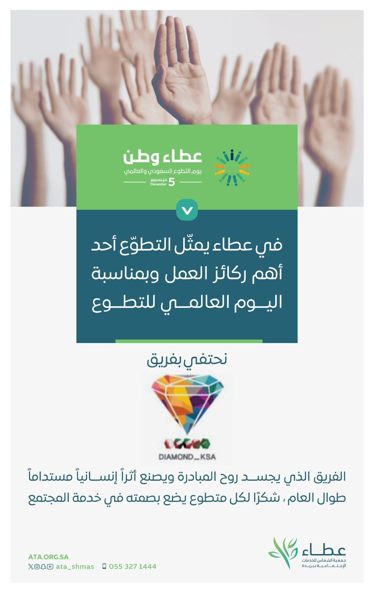 ata_shmas's tweet photo. نحمل في قلوبنا الشكر 🌿
 لكل #متطوع شريك على جهودهم ✨
عطاءٌ يدوم وأثرٌ يبقى ..🤍
#اليوم_العالمي_للتطوع https://t.co/TiLRq8VEAS