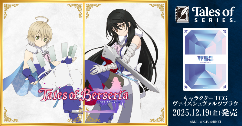 テイルズ オブ』シリーズが ヴァイスシュヴァルツブラウに登場