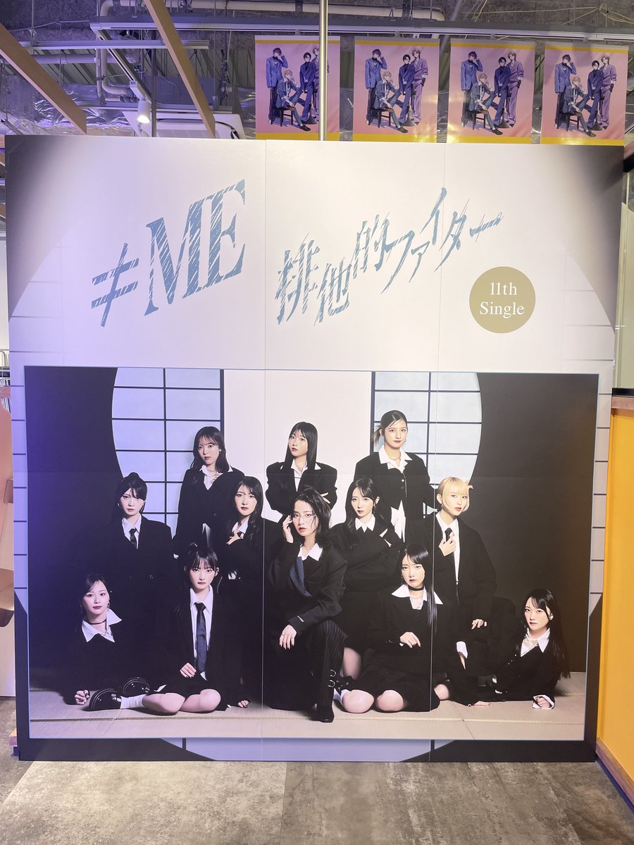 ≠ME】＃CD入荷情報 11thシングル『 #排他的ファイター 』 本日フラゲ