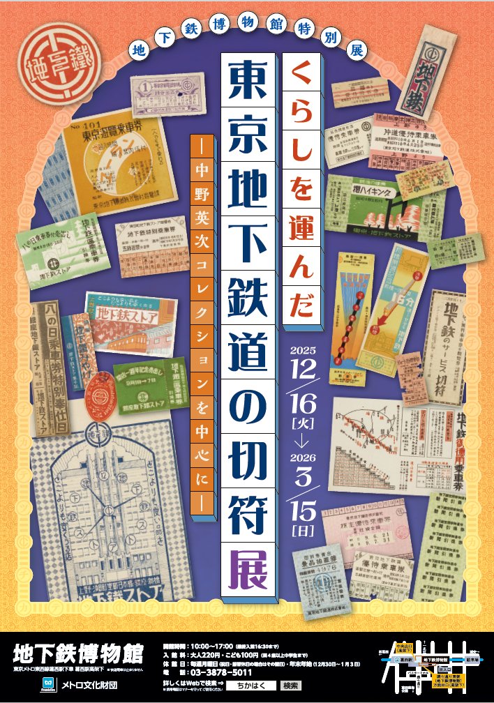 特別展のお知らせ】 本日より「くらしを運んだ東京地下鉄道の切符展