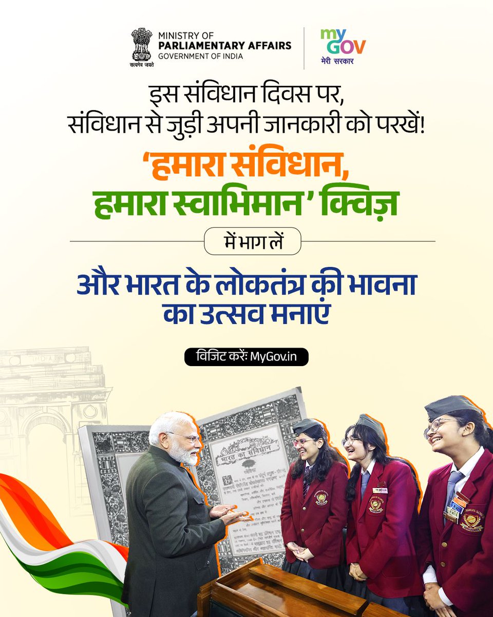 MyGovHindi's tweet image. क्या आप संविधान के जानकार हैं?      

‘हमारा संविधान, हमारा स्वाभिमान’ क्विज़ में अभी भाग लें और दिखाएँ कि आपको अपने अधिकारों व दायित्वों की कितनी समझ है।      

विजिट करेंः quiz.mygov.in/quiz/hamara-sa… 

#SamvidhanDiwas #ConstitutionDay