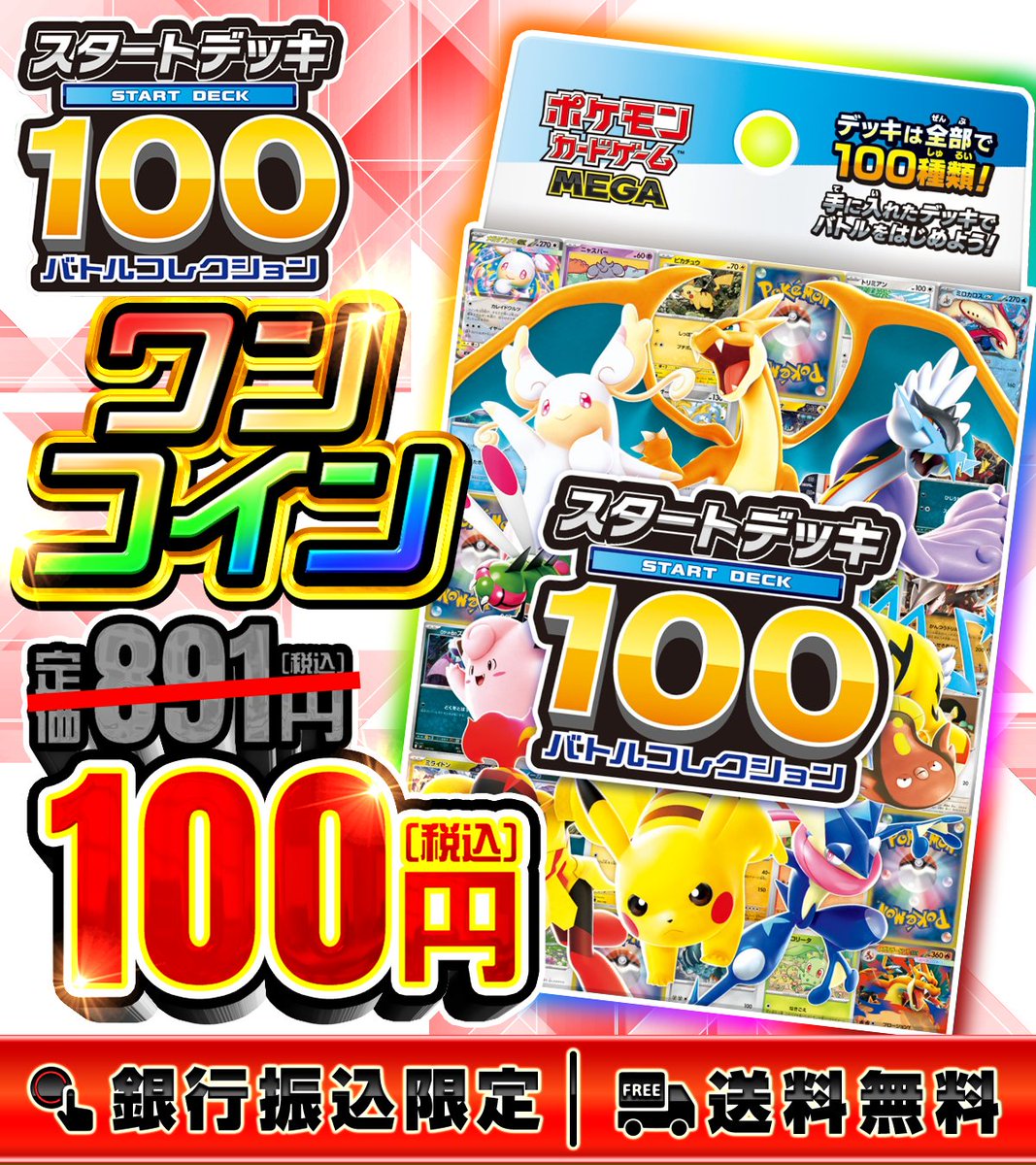 DOPA_Pokeca's tweet image. 🚨急募🚨

ポケカ新弾 スタートデッキ100 を1️⃣0️⃣0️⃣円で販売します🔥

・応募条件
フォロー&amp;amp;リポストだけ!!

・応募期間
12/18 23:59まで!!

・当選確率アップ方法

@DOPA_Pokeca
スタートデッキ100ワンコイン販売
👆この2つをつけてリプライ🔥

当選者が引用RPしてたら+α