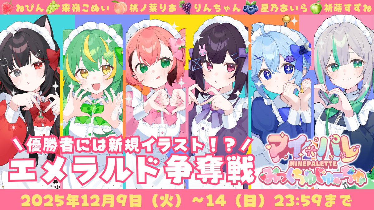 VT_Suzune's tweet photo. ＼🍏マイパレ～みっくちゅじゅ～ちゅ～🍏／

✨1週間限定イベント開催！✨
💎エメラルドを最も集めた人が勝者！
🏆優勝特典：新規イラスト制作 決定！
ギフトを贈ってくれたリスナーさんにはプレゼントも🎉

📅開催期間：12/9（火）〜12/14（日）

プレゼントの受け取りはDiscordファン鯖にて！ https://t.co/VFsYFxo3p4