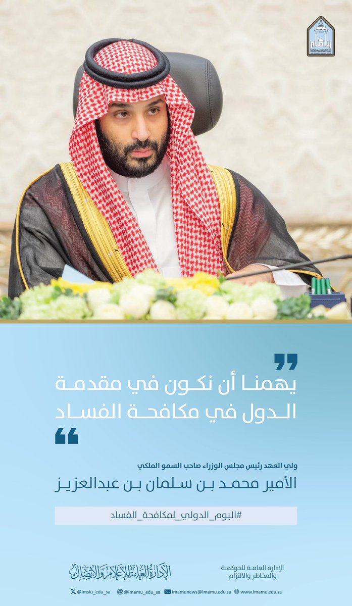 #جامعة_الإمام 
#اليوم_الدولي_لمكافحة_الفساد