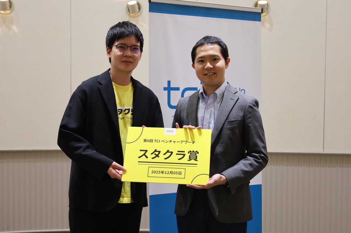 12月5日に行われたTCIベンチャーアワード（スタートアップ部門）にて、弊社がスタクラ賞を受賞いたしました！

#TCI #スタートアップクラス