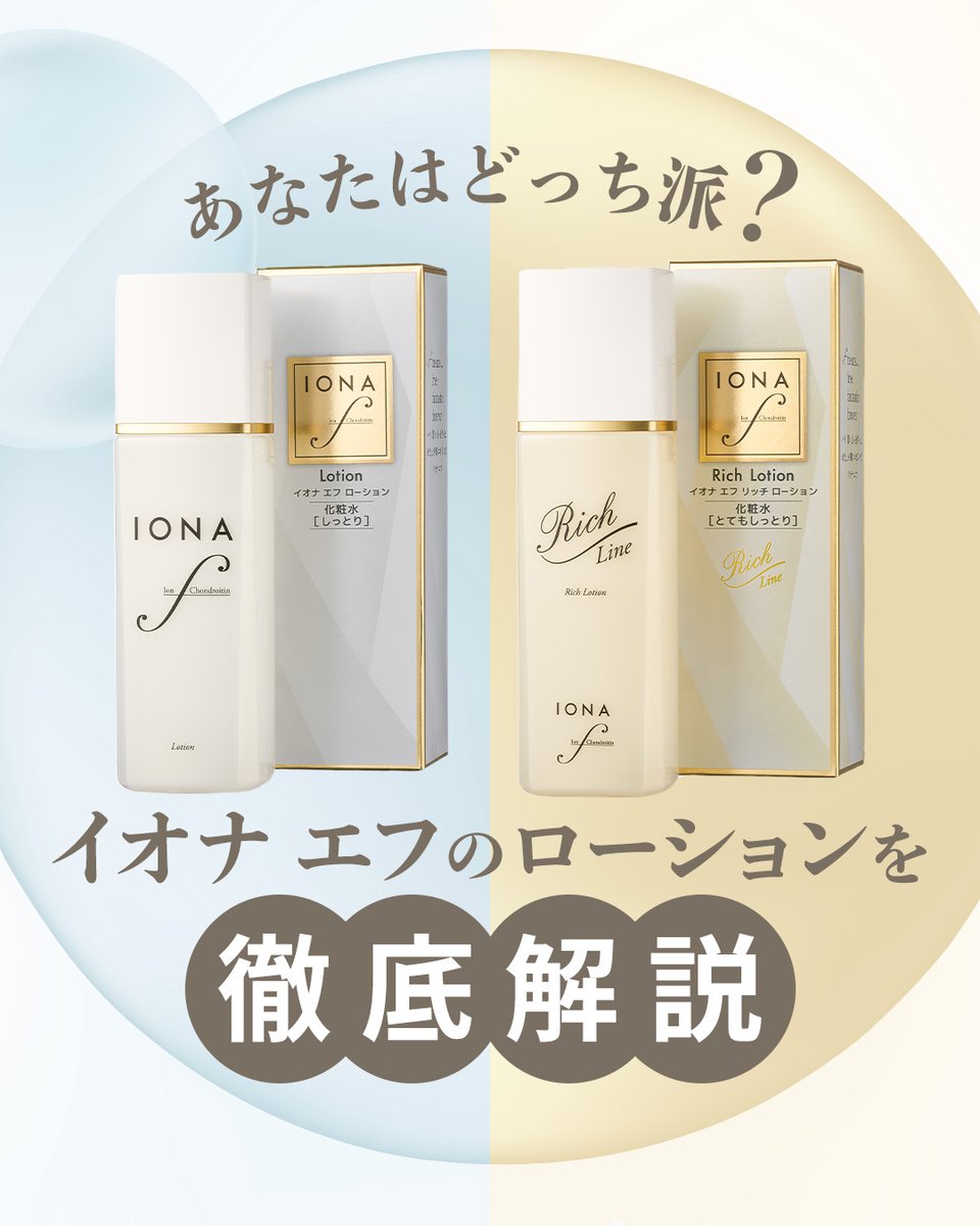 あなたはどっち派？／ イオナ エフの化粧水、選ぶなら… 🩵 さっぱり