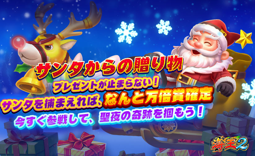 🎄【海王クリスマス限定】 🎁プレゼントフィーバー開催！🎅✨ 今年は