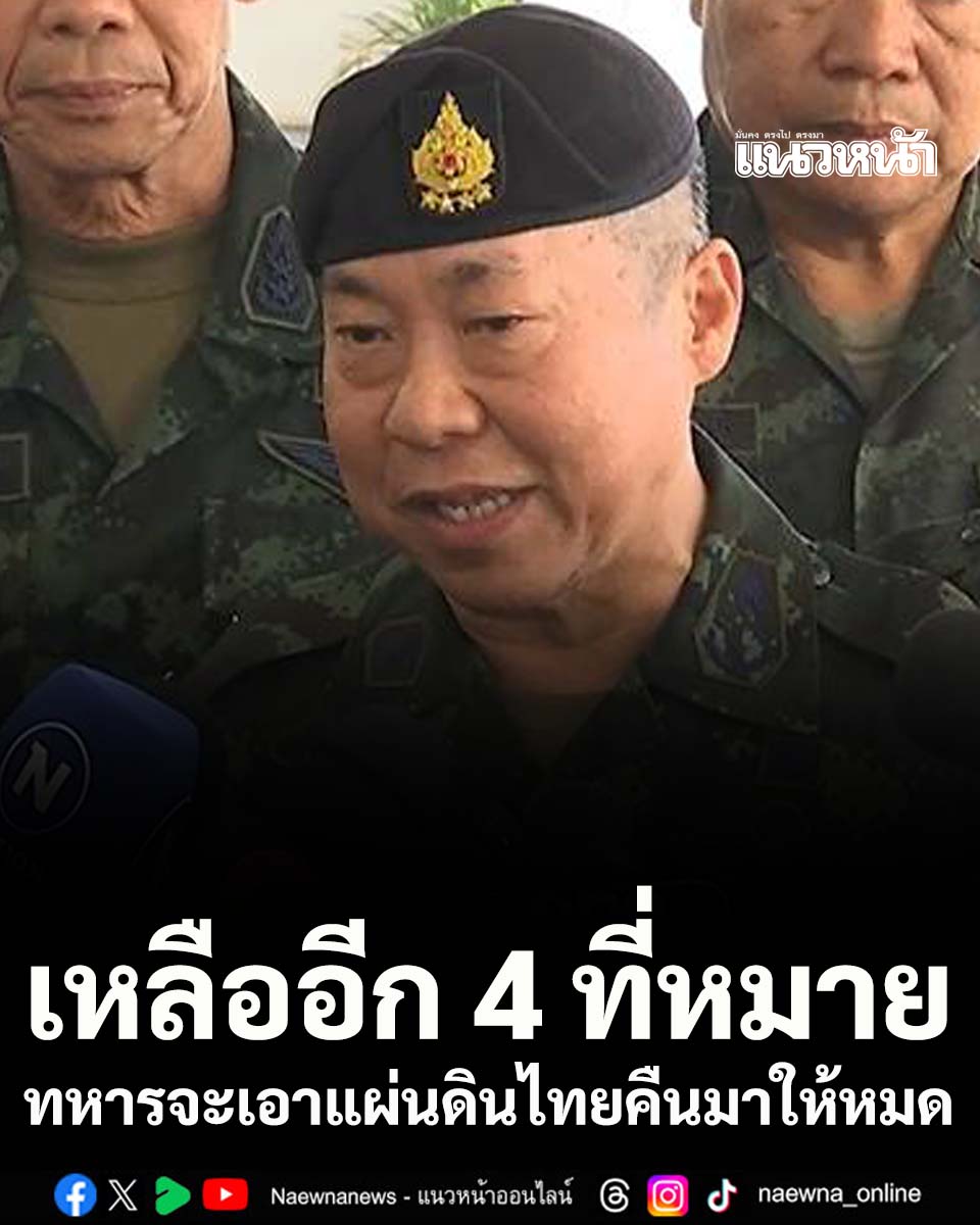 naewna_news's tweet image. ‘เสธ.ทบ.’ลั่นทหารจะเอาแผ่นดินไทยคืนมาให้หมดแน่นอน ชี้เหลืออีก 4 ที่หมาย

คลิกอ่านที่นี่ naewna.com/local/933491

#กัมพูชายิงก่อน #ชัยพฤกษ์ด้วงประพัฒน์ #ชายแดนไทยกัมพูชา #ชายแดนไทยเขมร