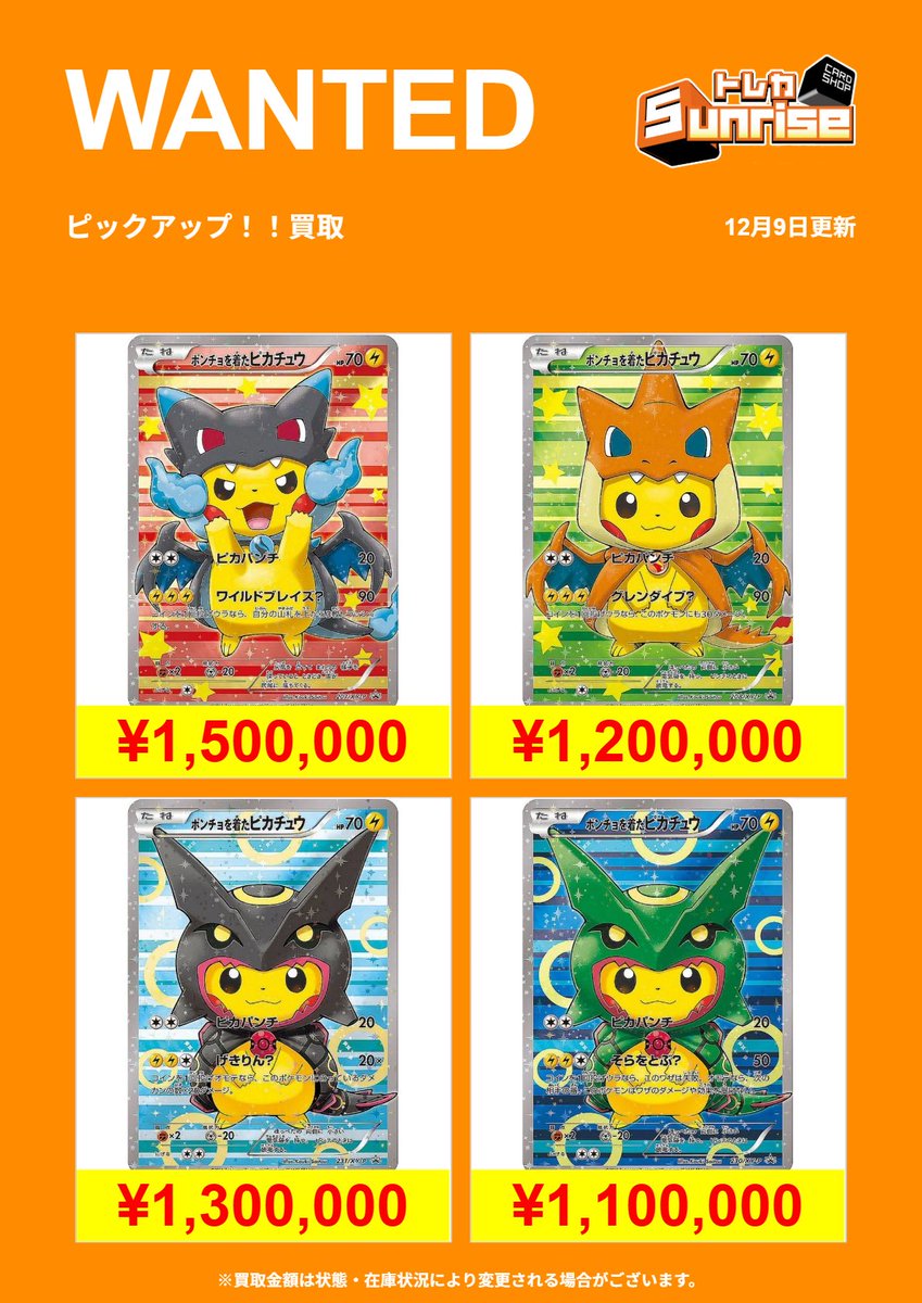 ポケカ 買取表】 🔥WANTED更新🔥 ポンチョピカチュウシリーズ⚡️ 超