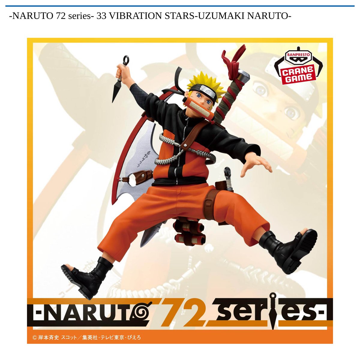 景品情報】 -#NARUTO 72 series- 33 VIBRATION STARS-UZUMAKI NARUTO