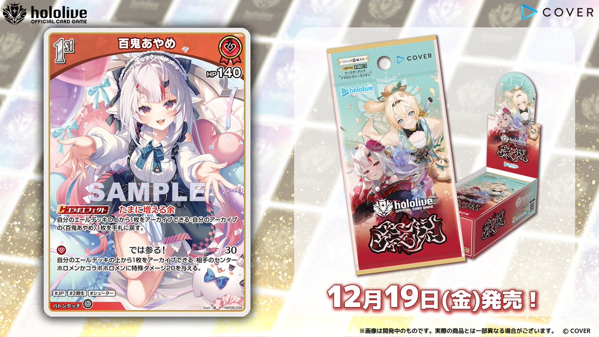 ホロカ アヤカシヴァーミリオンSR10枚セット ホロカ カード紹介】 12月19日(金)発売のブースターパック『アヤカシ