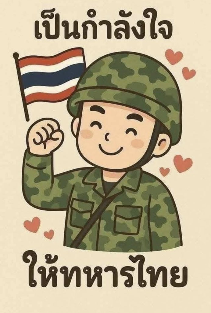 ขอส่งกำลังใจให้พี่น้องทหารกล้า สู้ต่อไปอย่าได้ถอย จัดการ “คนพาล” ให้เบ็ดเสร็จ และขอให้แคล้วคลาดทุกประการนะคะ!!!!!