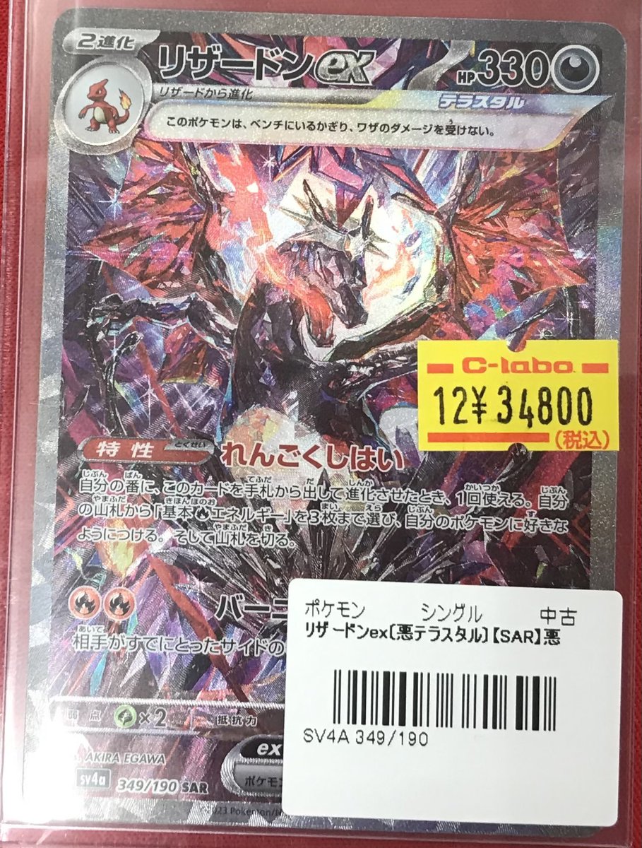 ポケカ 販売情報】 ✨リザードンex SAR（349/190） 入荷しました