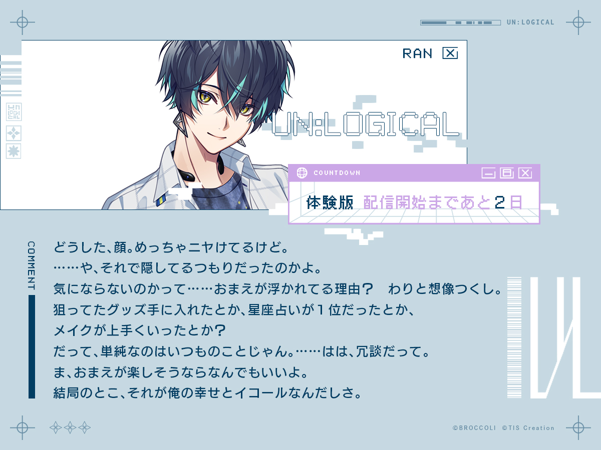 unlogical_jp's tweet image. ◤ UN:LOGICAL ◢
体験版配信まであと２日

✧キャラクターメッセージ✧
永守 藍｜ Nagamori Ran
CV. #豊永利行

ま、おまえが楽しそうならなんでもいいよ。
結局のとこ、それが俺の幸せとイコールなんだしさ。

#アンロジカル