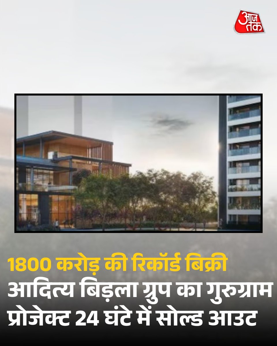 आदित्य बिड़ला ग्रुप का गुरुग्राम प्रोजेक्ट 24 घंटे में सोल्ड आउट, 1800 करोड़ की रिकॉर्ड बिक्री

आदित्य बिड़ला रियल एस्टेट लिमिटेड की पूर्ण स्वामित्व वाली सहायक कंपनी बिड़ला एस्टेट्स प्राइवेट लिमिटेड ने एक नया कीर्तिमान स्थापित किया है. कंपनी ने मंगलवार को ऐलान किया कि गुरुग्राम