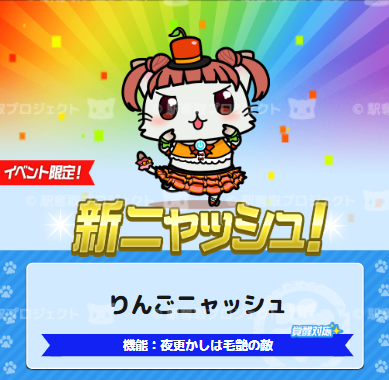 ニャニャーン！今日から「駅メモ！コラボピックアップガチャ第2弾」が