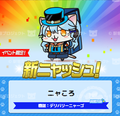 ニャニャーン！今日から「駅メモ！コラボピックアップガチャ第2弾」が