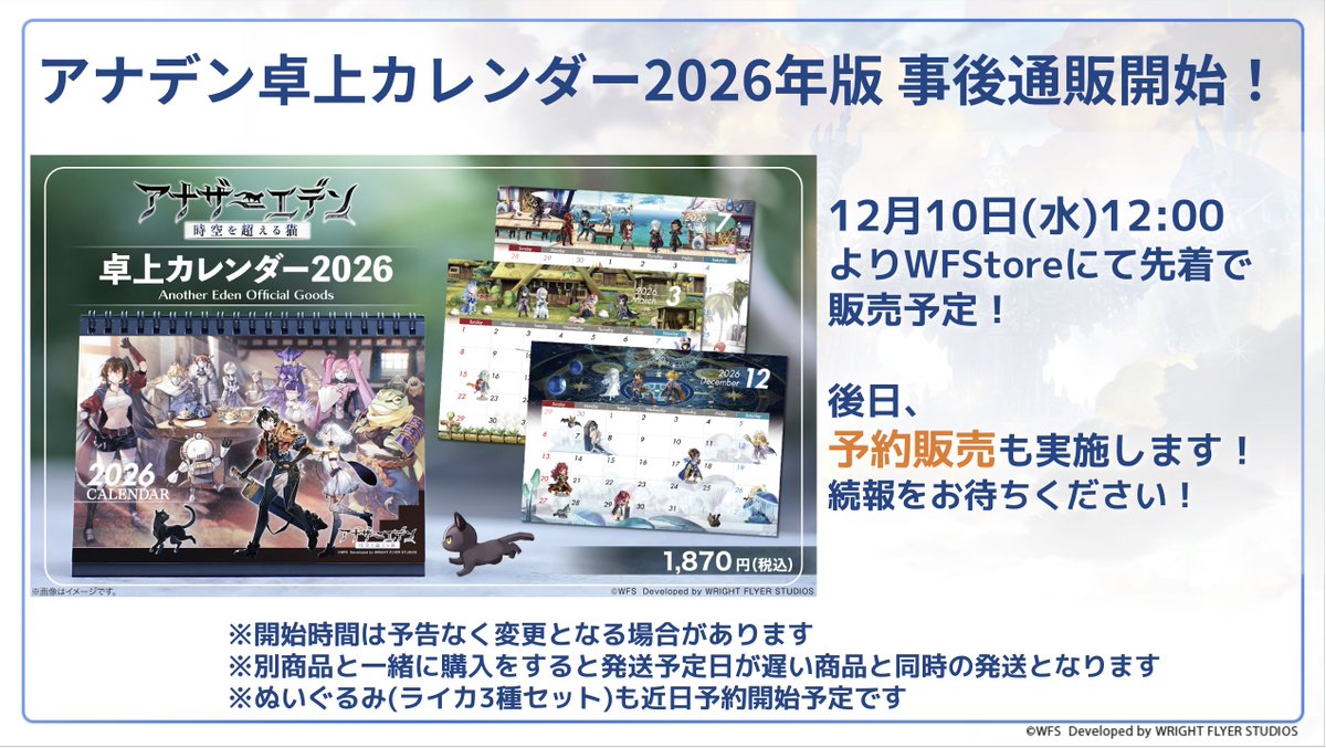グッズ情報】 「アナザーエデン 卓上カレンダー2026」の事後通販が明日