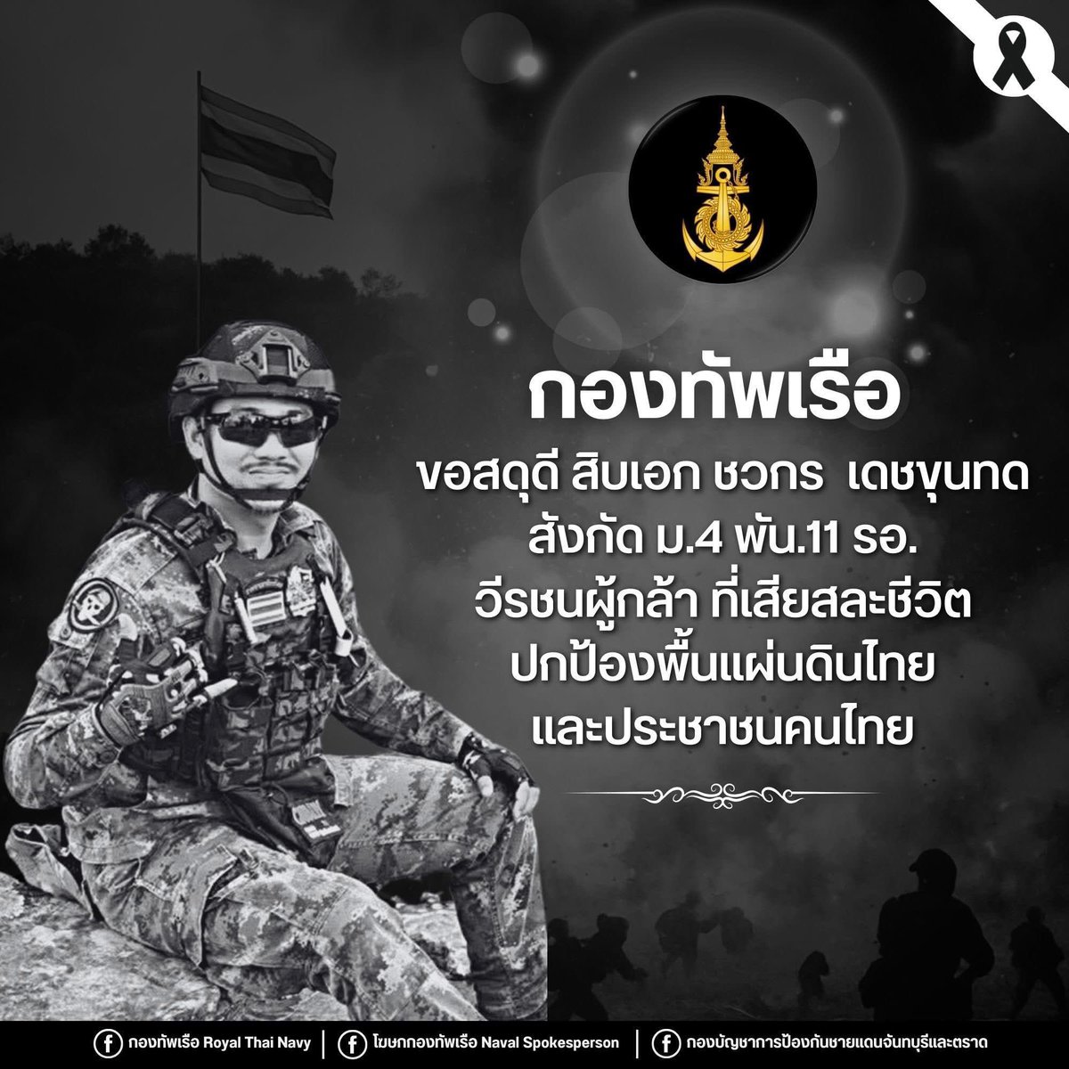 กองทัพเรือขอแสดงความเสียใจต่อการสูญเสียกำลังพลเพิ่มอีก 2 นาย และขอสดุดีในเกียรติภูมิของผู้ล่วงลับ ผู้ได้ปฏิบัติหน้าที่ด้วยความจงรักภักดีและศักดิ์ศรีของทหารอาชีพอย่างสมบูรณ์