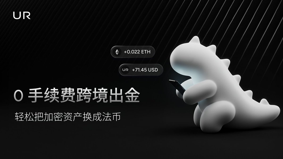 💡 0 手续费跨境出金，轻松把加密资产换成法币通过#UR，你可以将USDT、USDC、ETH等主流加密资产以零手续费（0 Off-Ramp  Fees） 快速兑换为多国法币（USD / EUR / SGD /