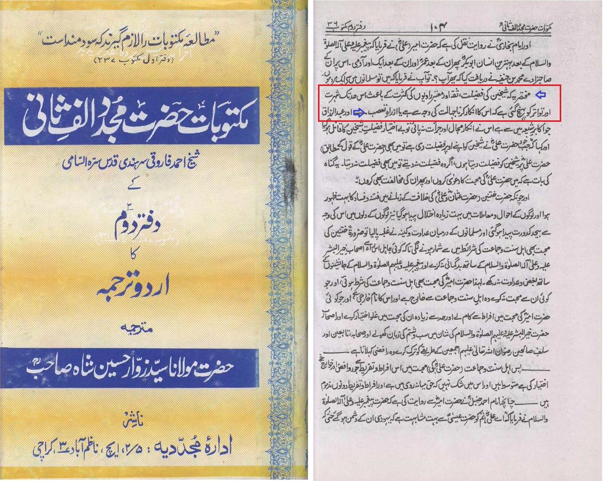 مجدّد الف ثانی قدس سرہ العزیز کا ارشاد گرامی ہے کہ!

" شخین ( یعنی سیدنا ابوبکر و سیدنا عمر رضی اللّٰہ تعالیٰ عنہما) کی افضيلت باقی اُمت پر قطعی ہے اسکا انکار صرف جاھل کرتا ہے یا تعصب رکھنے والا ہے "