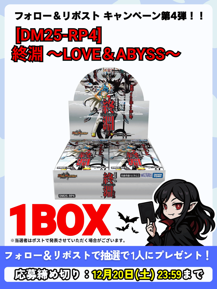 Alucard_TCG's tweet photo. フォロー&amp;リポストキャンペーン第４弾！
#デュエルマスターズ  の新弾、
『終淵 ～LOVE＆ABYSS～』の１BOXを抽選で一名様にプレゼントいたします！
ぜひご参加ください！

応募方法
①@Alucard_TCG をフォロー
②この投稿を リポスト (RP)
締切:12/20（土）23:59まで
#デュエマ https://t.co/6EXCbP6Zt9