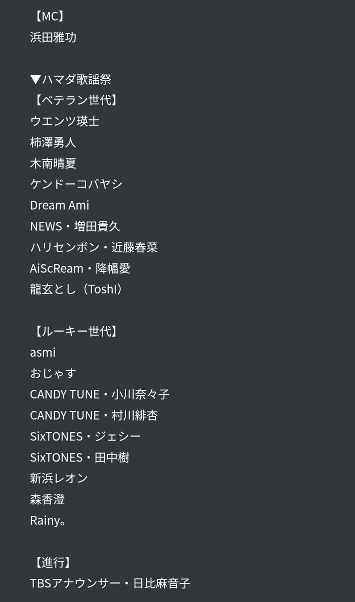 12/12に放送される次回の #ハマダ歌謡祭 、前回爪痕を残しまくって話題