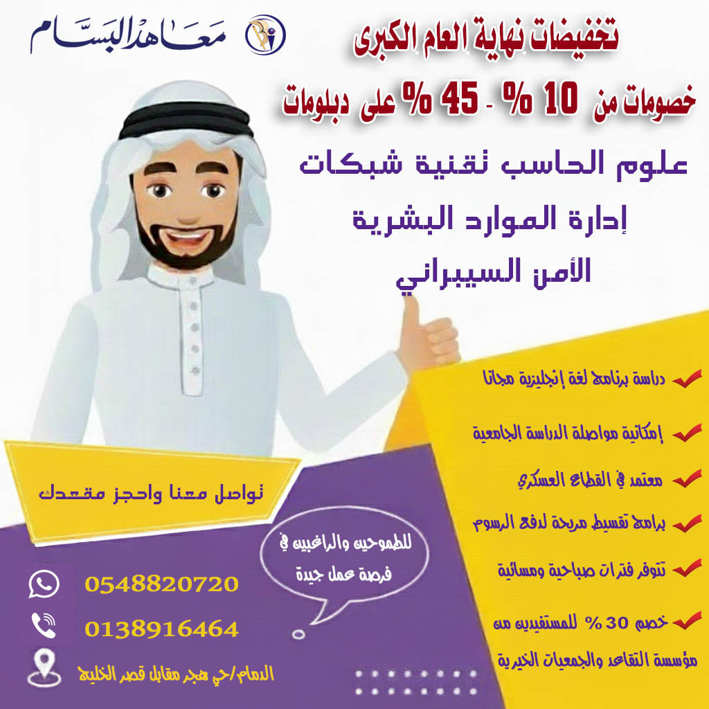 سواء كنت تبحث عن تطوير مهاراتك أو ترغب في تحسين مسارك الوظيفي  اليوم هو أفضل وقت لتبدأ رحلتك المهنية مع أقوى دبلومات معتمدة لا تفوت الفرصة واحجز مقعدك الان رابط التسجيل goo.gl/enxq12 #دبلوم #موارد_بشرية #حاسب_آلي #معهد_البسام #أمن_سيبراني #خصومات #عروض