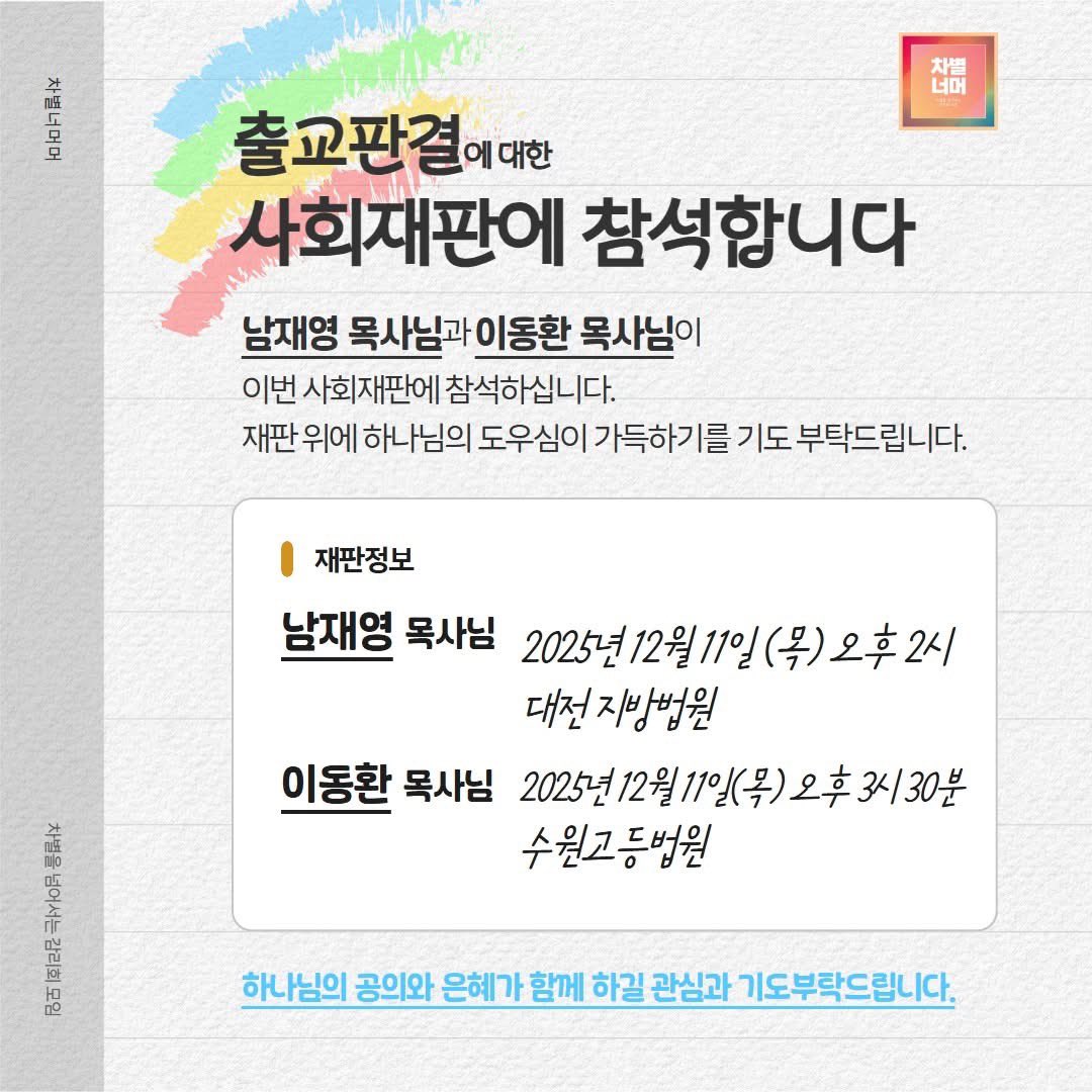 lgbtplusbless's tweet photo. 남재영 목사님과 이동환 목사님�� 
이번 사회재판에 참석하십니다.
재판 위에 하나님의 도우심이 가득하기를 기도 부탁드립니다.

<남재영 목사님>
2025년 12월 11일(목) 오후 2시, 대전 지방법원

<이동환 목사님>
2025년 12월 11일(목) 오후 3시 30분, 수원고등법원 https://t.co/C33KbzxxgA