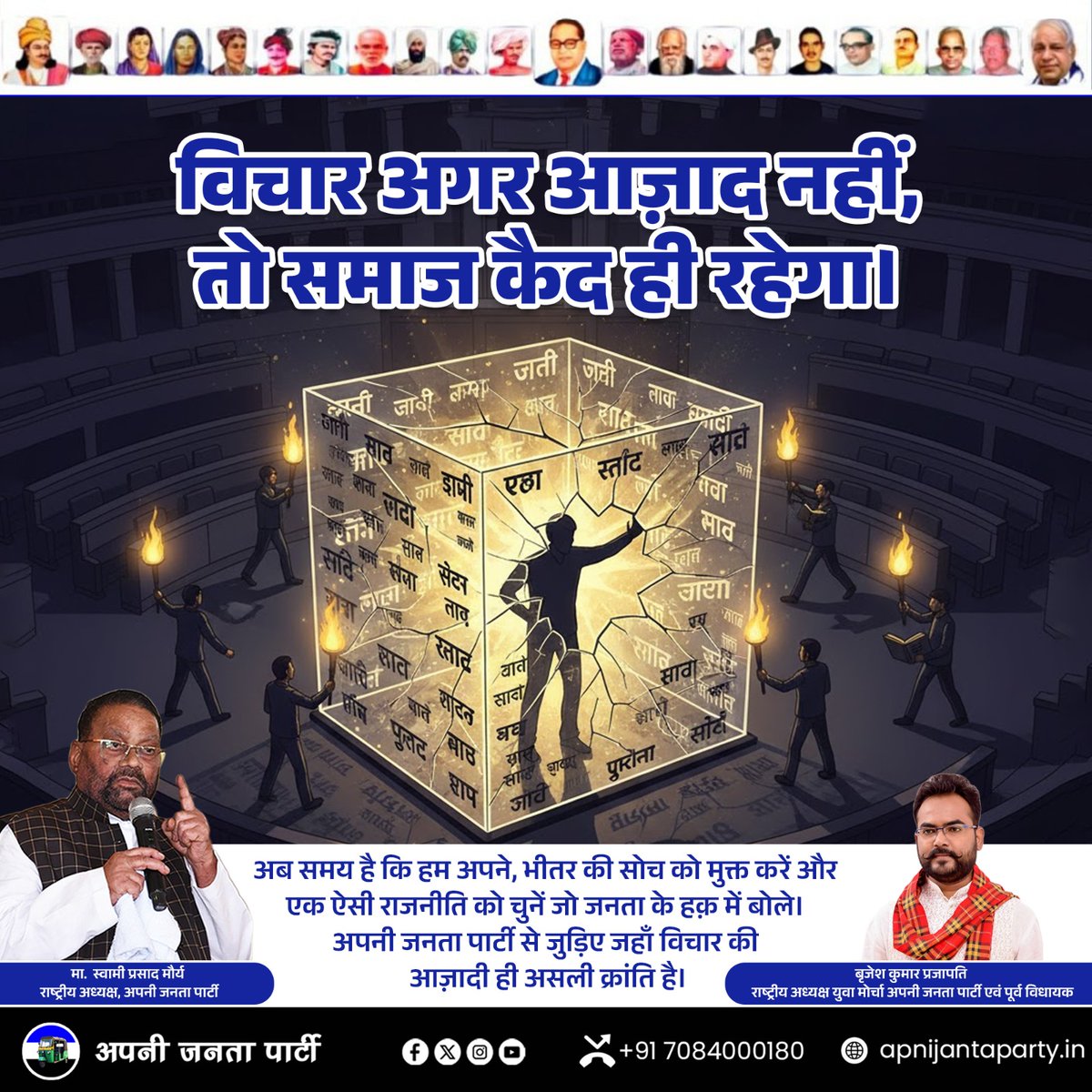 समाज बदलता है जब लोग सिर्फ सवाल नहीं, साहस से जवाब भी माँगने लगते हैं।
हमने सदियों तक जाति, मज़हब, लिंग और हैसियत के नाम पर अपने ही समाज को बाँटने वाले विचारों को सही मान लिया।
पर क्या अब भी वही सोच हमें आगे ले जा रही है? या उसी सोच ने हमें वहीं रोक रखा है?
अपनी जनता पार्टी मानती