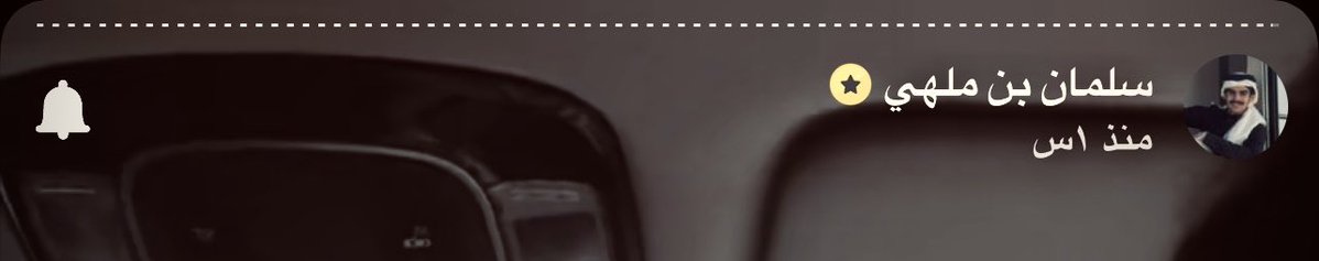 -
🔝🤎🔝🤎🔝🤎
 #سلمان_بن_ملهي