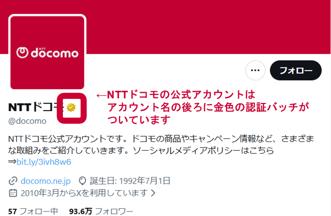 ⚠️注意⚠️なりすましアカウントについて NTTドコモを装った