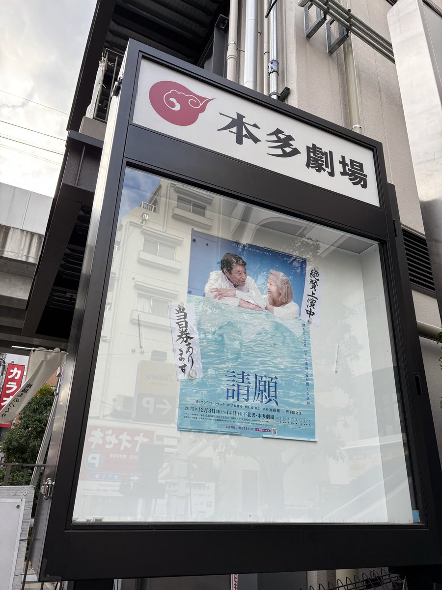 日常を大切にする事の大切さが伝わる
毎度の事ながら素晴らしい舞台でした。

ご本人がサインを書いてくださるにも関わらず、あまりに偉大すぎて断ってしまった
今の自分を呪っています。
本、大切にします。

一生私の目標の役者です。

#請願
#加藤健一事務所