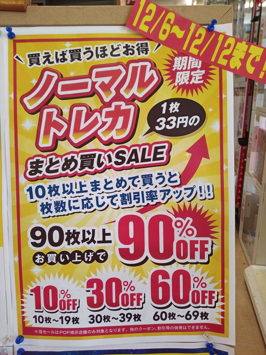 ノーマルトレカのまとめ買いセールが、12月12日までとなっております