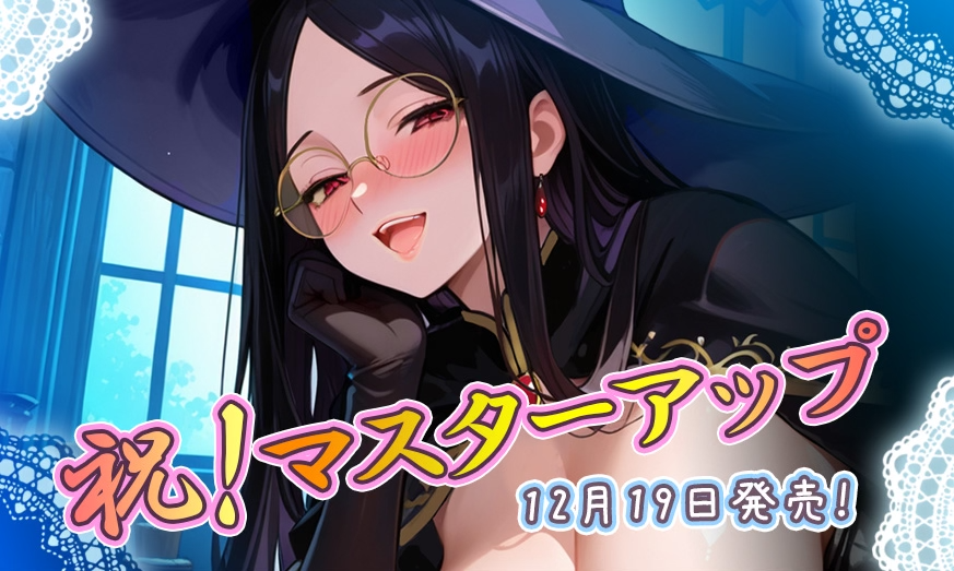 CalciteTw's tweet photo. 2025年12月19日発売のcalcite第12弾『巨乳魔女の孕ませ工房』
マスターアップしました！
戦争孤児となった青年に手を差し伸べたのは美貌と知識を兼ね備えた魔女だった…
エロの実験台として命を拾われた青年は淫らな日々を送ることに！？
HPはこちらから！
https://t.co/OShJcbtxYM https://t.co/l6Y9i9YP6i