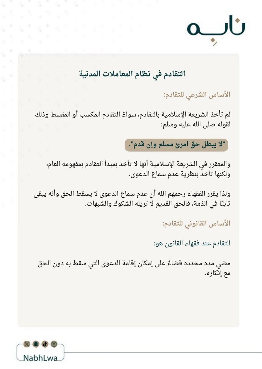 التقادم في نظام المعاملات المدنية ⚖️…
#نابِه
#معلومة_قانونية 

من إعداد العضو / <a href="/Moad_Attafi07/">المحامي/ معاذ حسن عطافي</a> 

من تصميم العضوة /<a href="/Law_e9/">𝐄𝐬𝐫𝐚𝐚🪻</a> 

شاكرين لجهودكم✨…