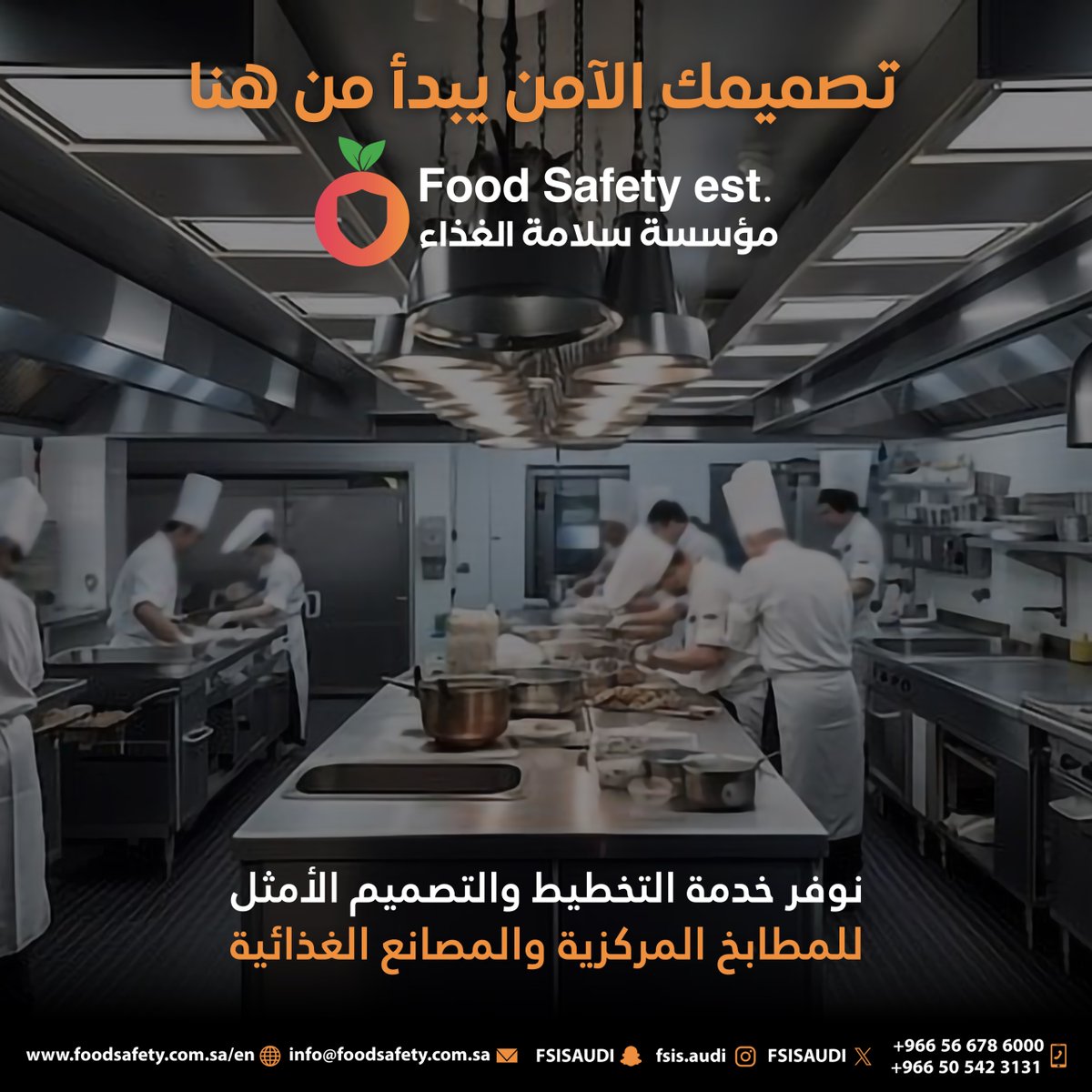 FSISAUDI's tweet image. نوفر خدمة التخطيط والتصميم الأمثل للمطابخ المركزية والمصانع الغذائية. تصميمك الآمن يبدأ من هنا
foodsafety.com.sa/ar
للاستفسار والتواصل:
📞+966566786000 | +966505423131
📧 info@foodsafety.com.sa
تابعنا: @FSISAUDI
#تصميم #مطابخ_مركزية #استشارات #مؤسسة_سالمة_الغذاء #سلامة_الغذاء