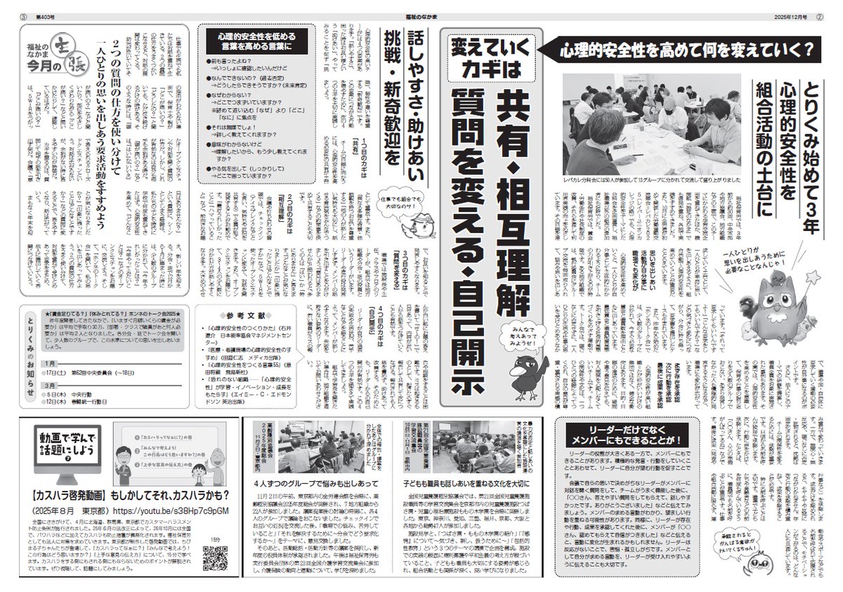 「福祉のなかま」2025年12月号　会議でシ～ンとするチームを心理的安全性で変える！ 福祉保育労 fukuho.info/2025-1208/2672…
一人ひとりの思いを率直に出しあって、チームの力を引き上げていくうえで大切な心理的安全性を特集しています。会議でシ～ンとしてしまう要因と対策を考えあうことが重要です！