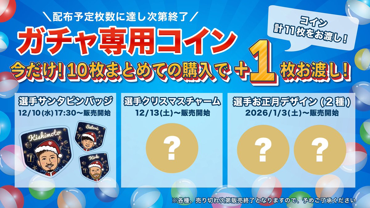 12/10(水)から、お得な「ガチャコインまとめ買いキャンペーン」を実施！ ガチャ専用コインを 10枚まとめてご購入いただくと、+1枚プレゼント！  そして明日からは、クリスマス限定デザイン「選手サンタピンバッジ」 がガチャに登場します。 このあとも年末年始にかけて ...