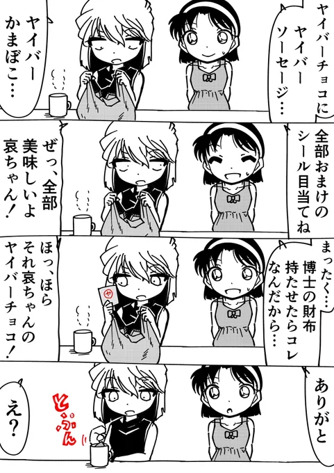コナン「何でこれが悪い事なんだ?」
灰原哀「揶揄おうとしただけよ」
#名探偵コナン 