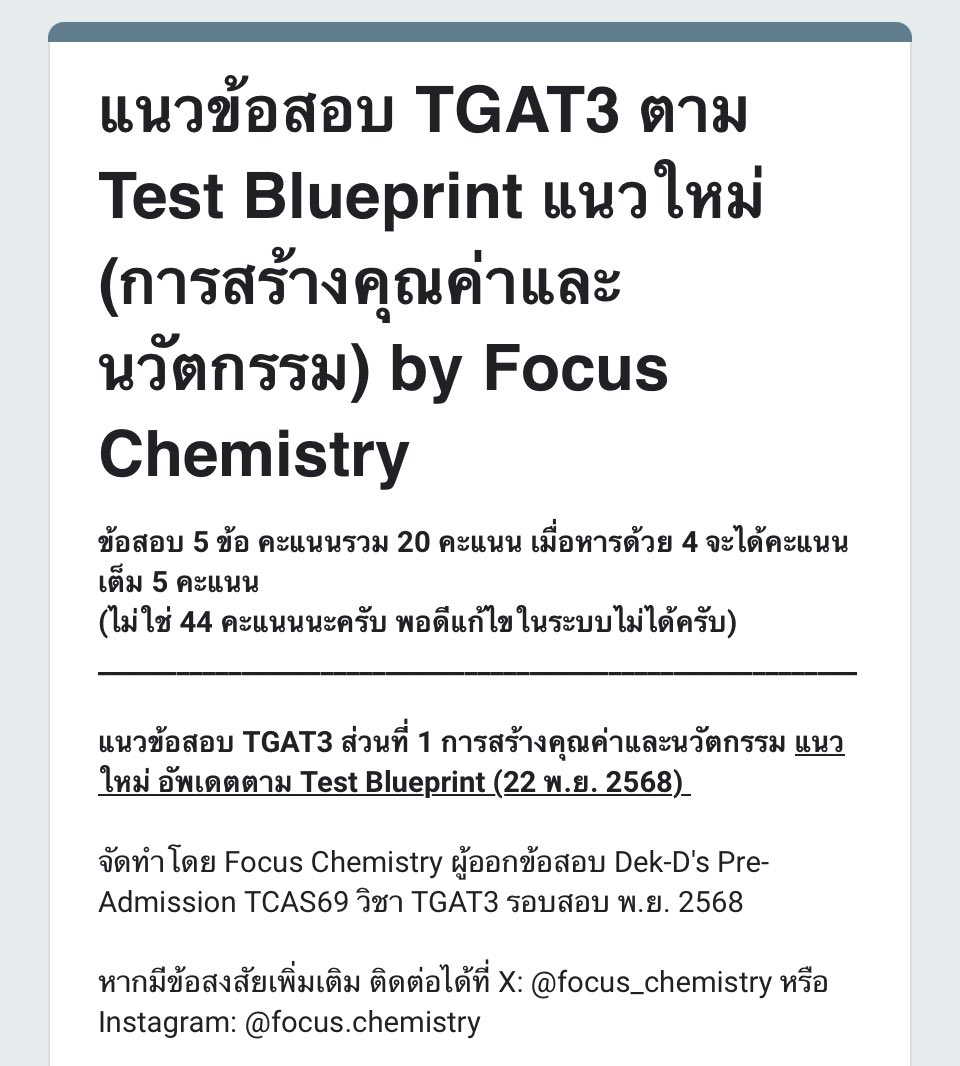 แจกอีกชุดครับ ข้อสอบ TGAT3 แนวใหม่ พาร์ท “การสร้างคุณค่าและนวัตกรรม” ครับ

สำหรับข้อที่ต้องจับคู่ หรือเลือกตอบหลายข้อ ระบบจะคิดคะแนนให้อัตโนมัติครับ

ได้คะแนนเท่าไร ง่าย/ยากไป คอมเมนต์กันมาได้นะครับ

forms.gle/KnfctmY6Ds3jNZ…

แกทสาม tgat 3 gat3 gat
#dek69 #TGAT #TGAT3