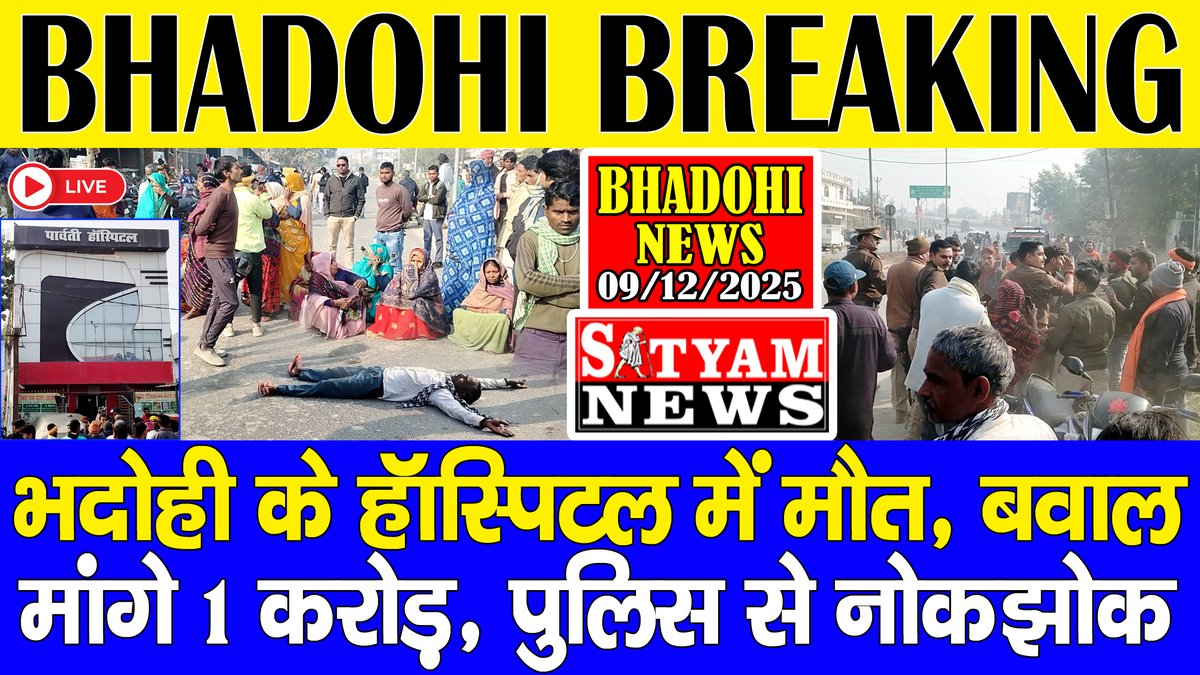 भदोही

➡️ भदोही के पार्वती हॉस्पिटल में महिला की मौत, जमकर बवाल।

➡️ चक्काजाम का प्रयास, पुलिस से जमकर नोकझोक।

➡️ मौत होते ही भाग गया डॉक्टर, हॉस्पिटल सील करने की मांग।

youtu.be/vnTby5pL0l8?si…
👆👆👆👆👆👆👆👆👆
इस लिंक को टच कर पूरी ख़बर Live Video के संग देखिये

#Bhadohi