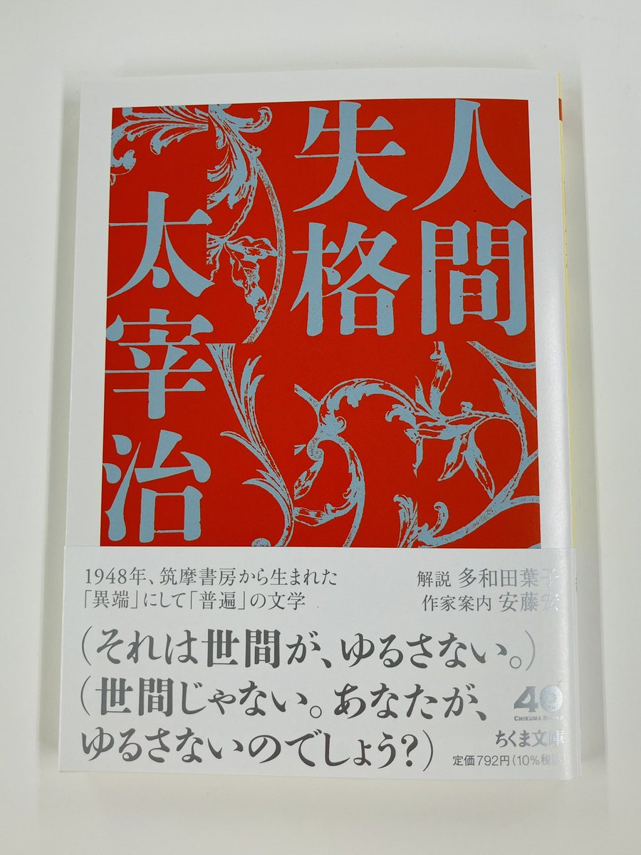 筑摩書房 近刊情報12/12発売】太宰治『人間失格』(ちくま文庫) ちくま